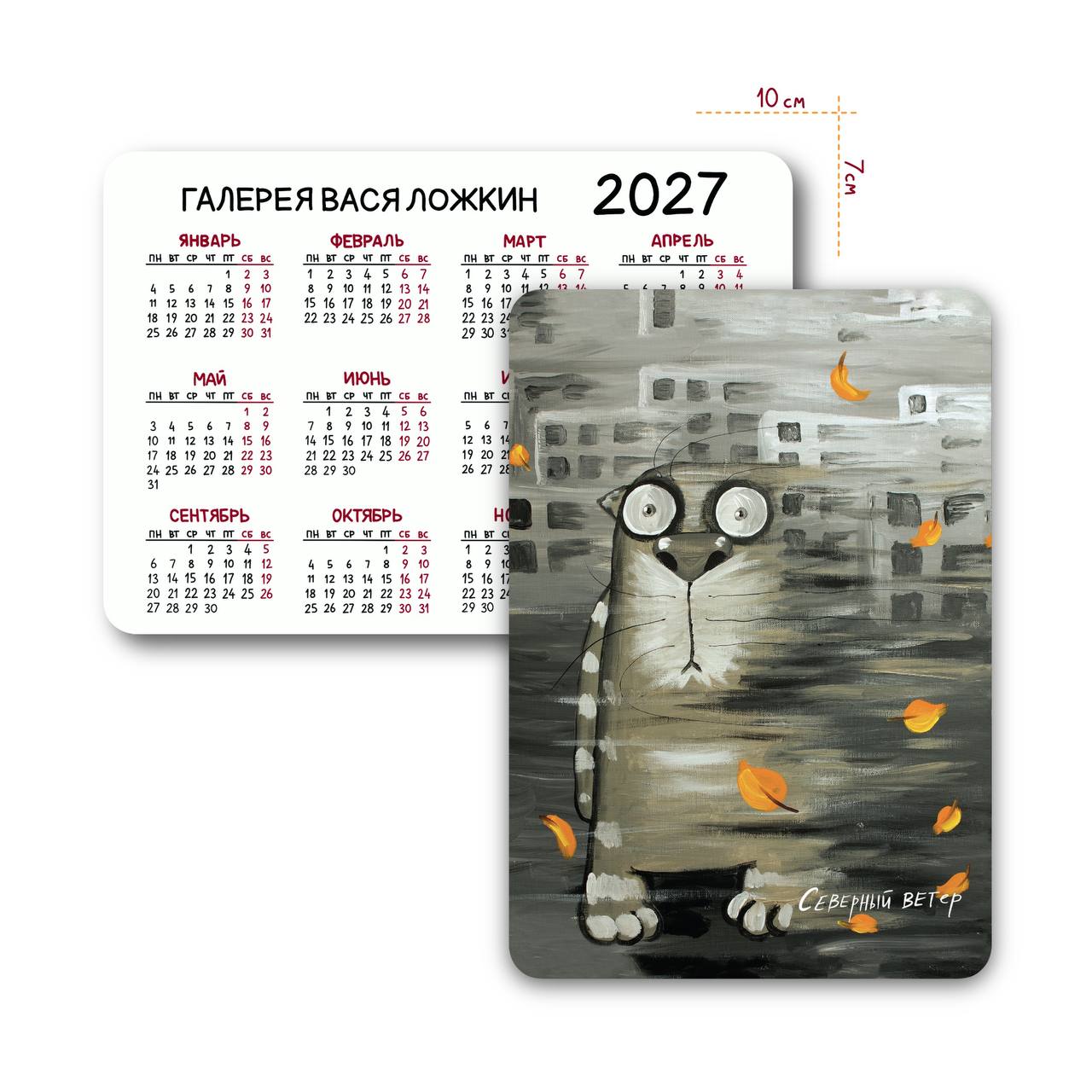 Карманный календарь на 2027 год "Северный ветер"