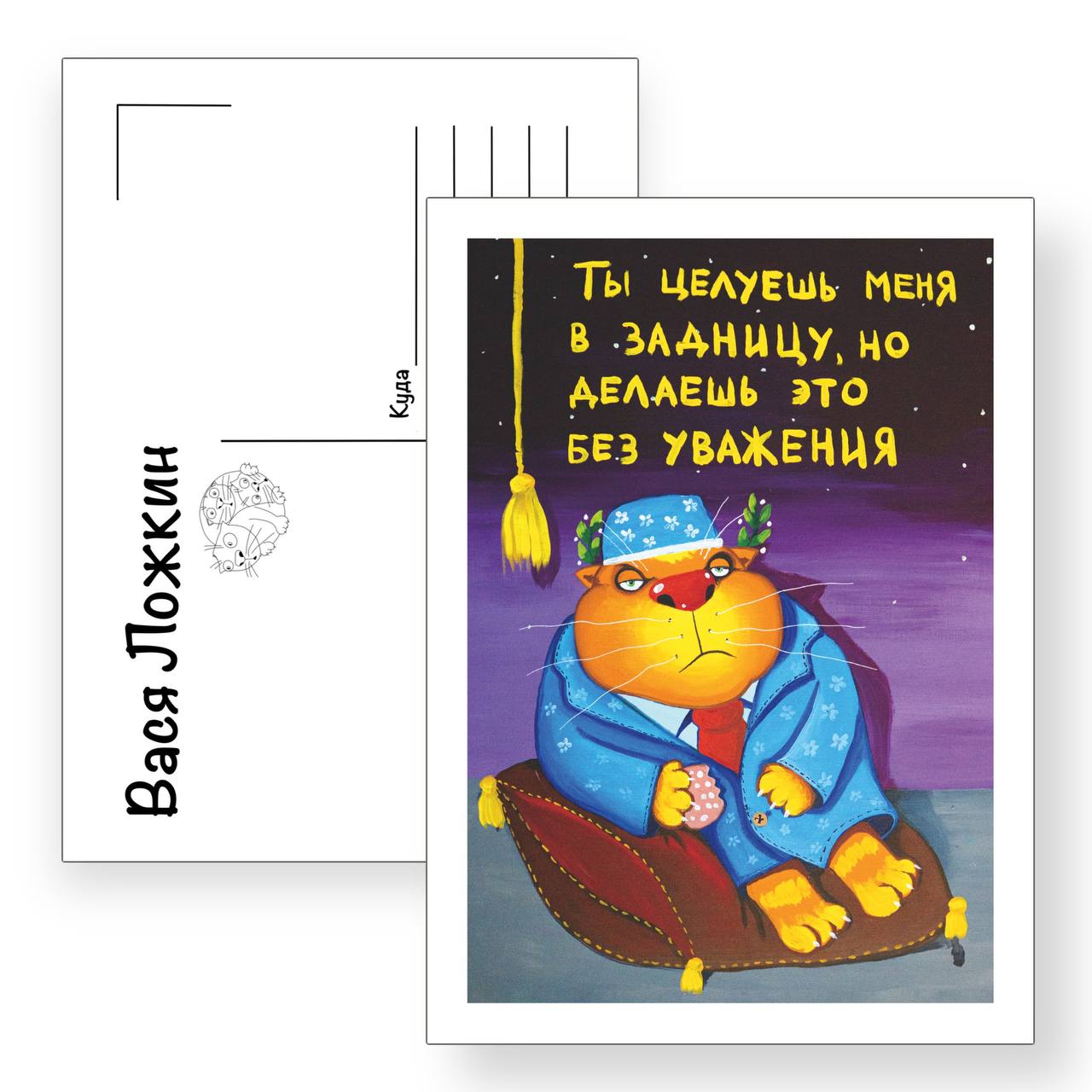 Почтовая открытка "Ты целуешь меня в задницу"