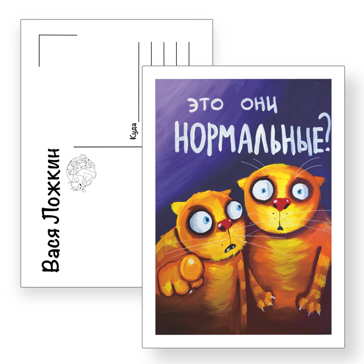 Почтовая открытка "Это они нормальные?"