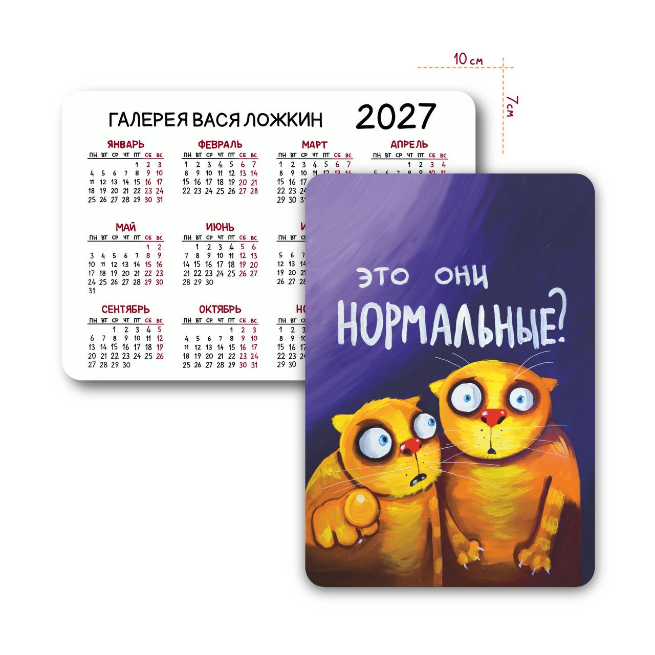 Карманный календарь на 2027 год "Это они нормальные?"