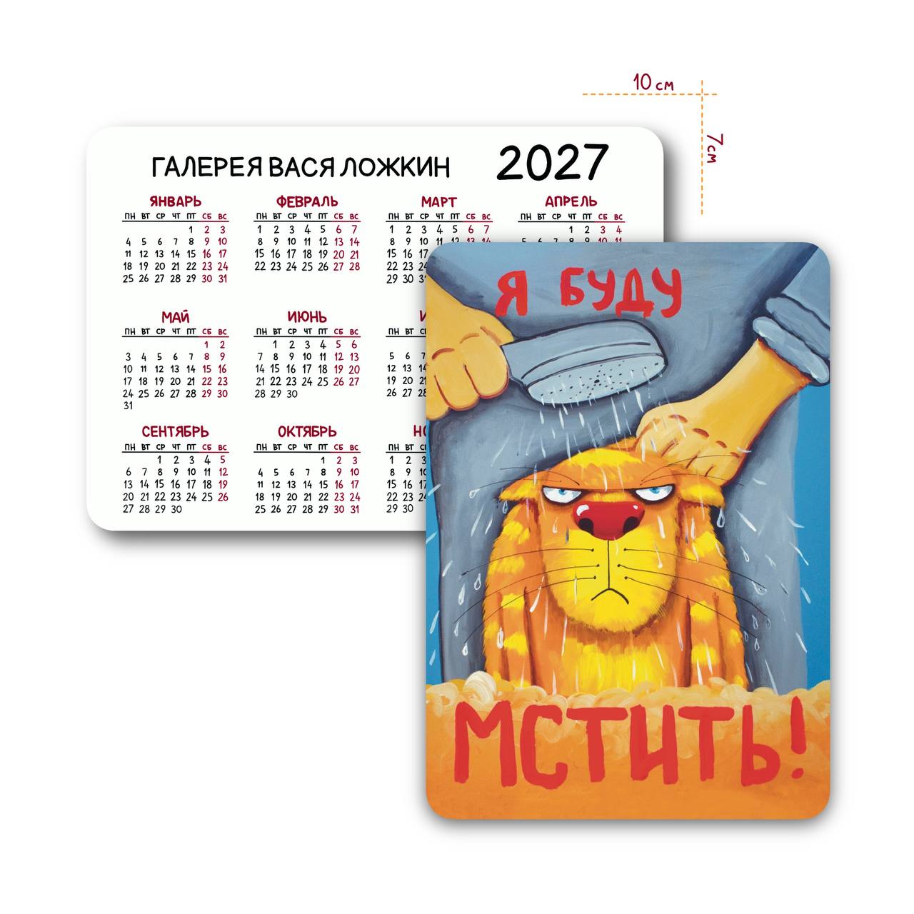 Карманный календарь на 2027 год "Я буду мстить"