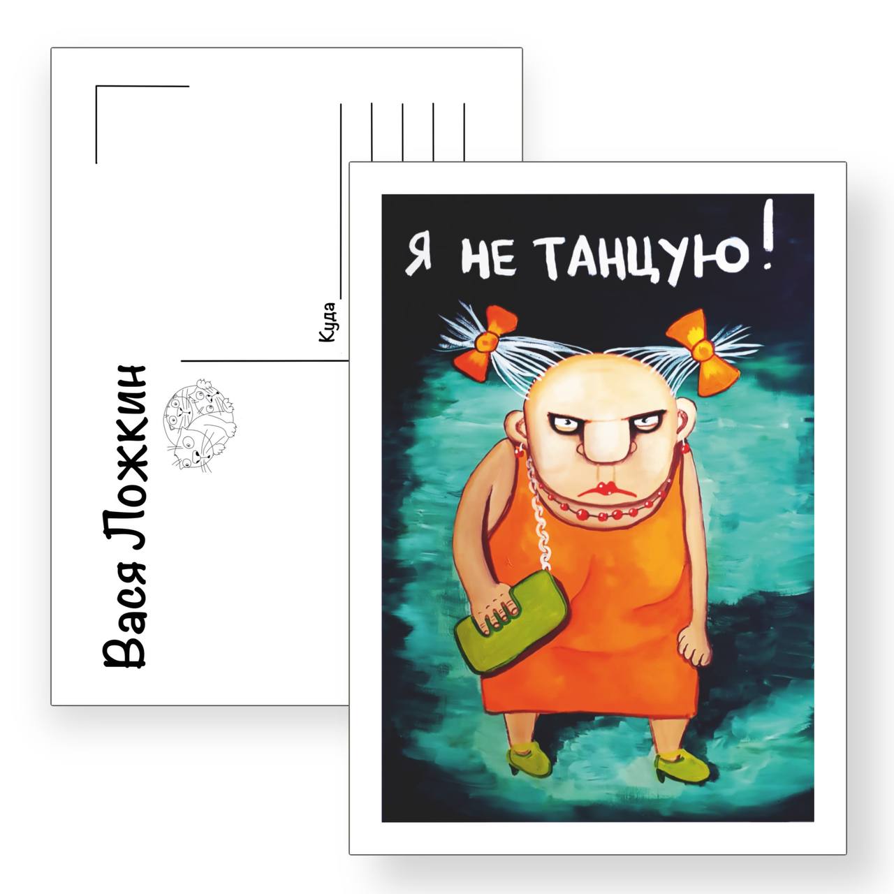 Почтовая открытка "Я не танцую!"